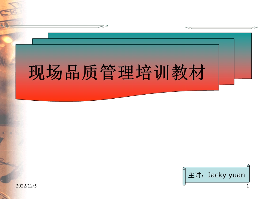 现场品质管理培训教材课件.ppt_第1页