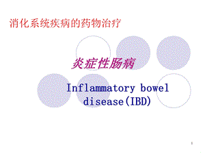 炎症性肠病的药物治疗课件.ppt