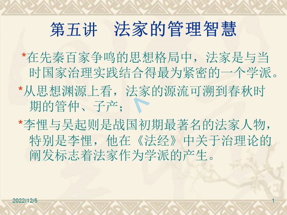 法家管理智慧课件.ppt_第1页