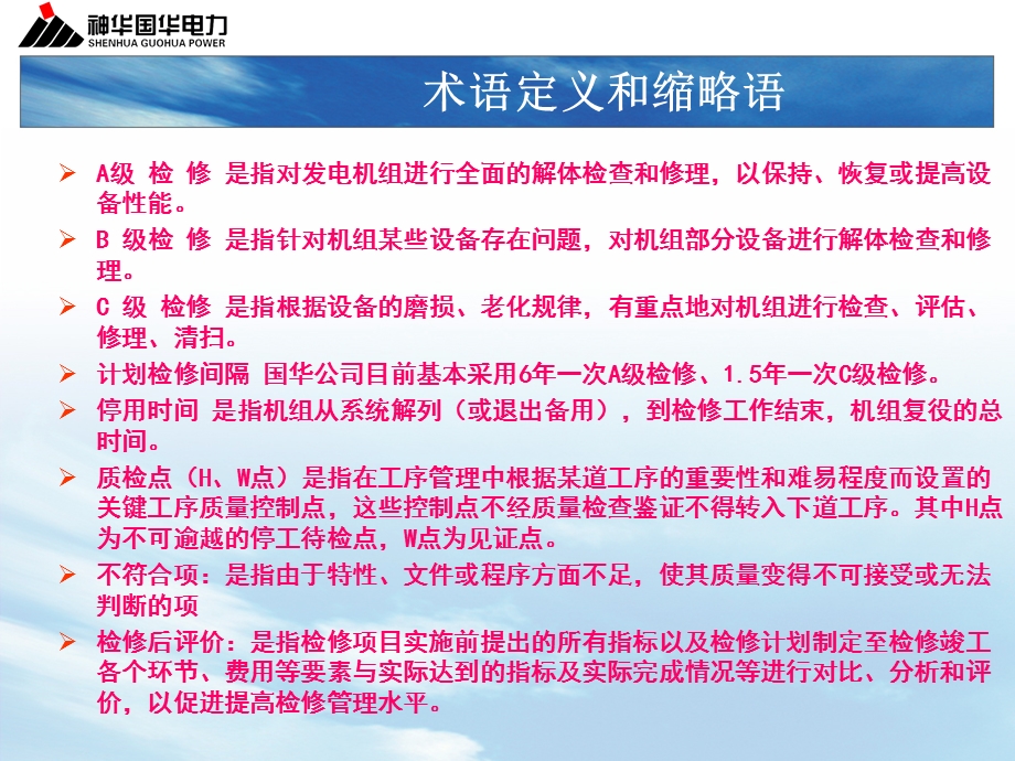 火力发电厂ABC级检修管理标准实施细则课件.pptx_第3页