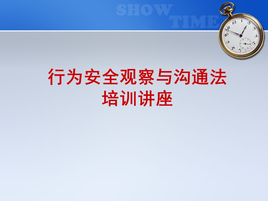 行为安全观察与沟通培训讲座课件.ppt_第1页