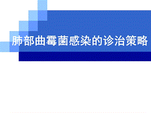 肺部曲霉菌感染的诊治策略课件.ppt