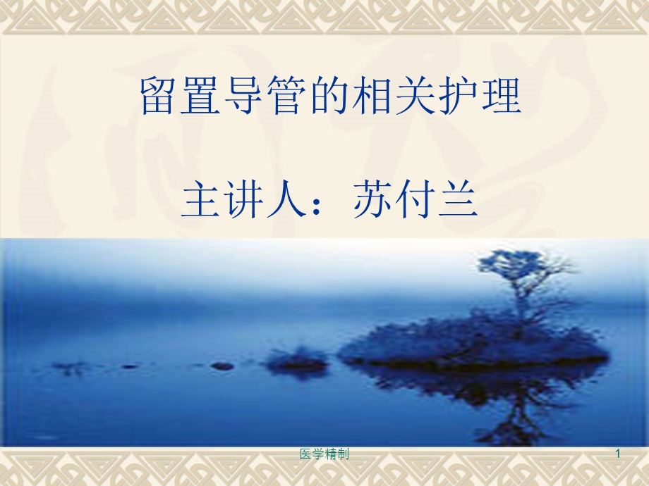 留置针封管(内容详细)课件.ppt_第1页