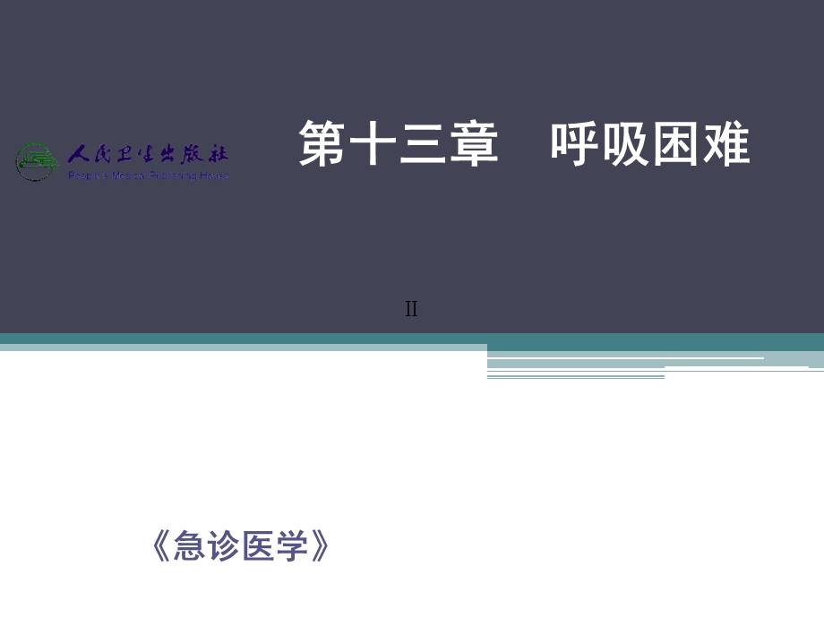 急性呼吸困难课件.ppt_第1页