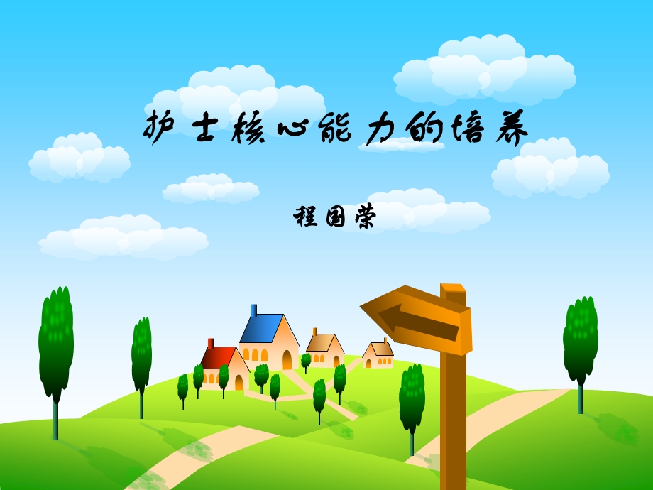 护士核心能力培养课件.ppt_第1页