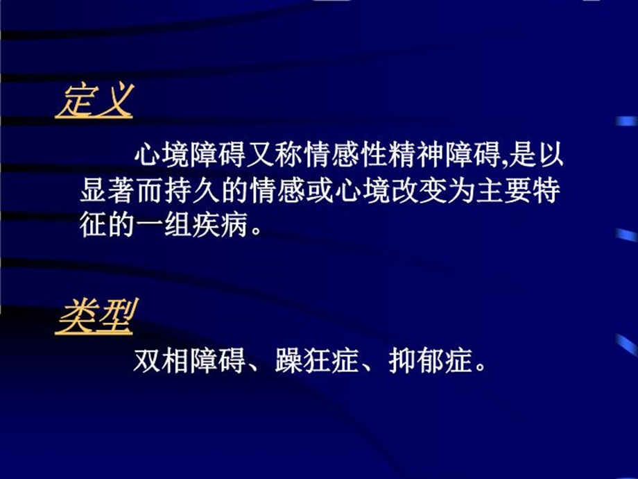 心境障碍情感精神障碍课件.ppt_第3页