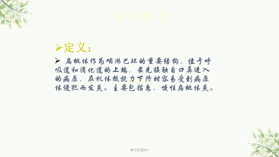 扁桃体炎的护理PPT课件.ppt_第2页