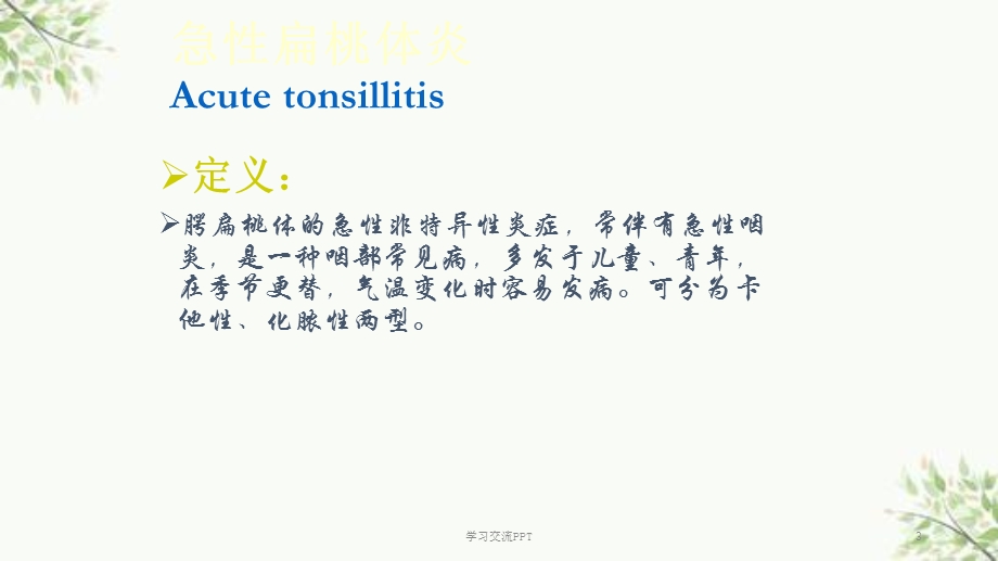 扁桃体炎的护理PPT课件.ppt_第3页