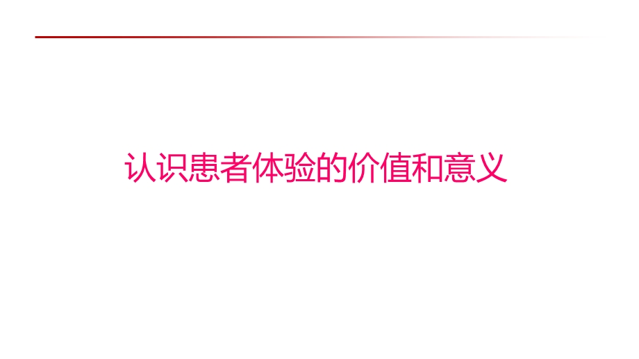 患者体验数据在医院管理中的价值和应用课件.pptx_第3页