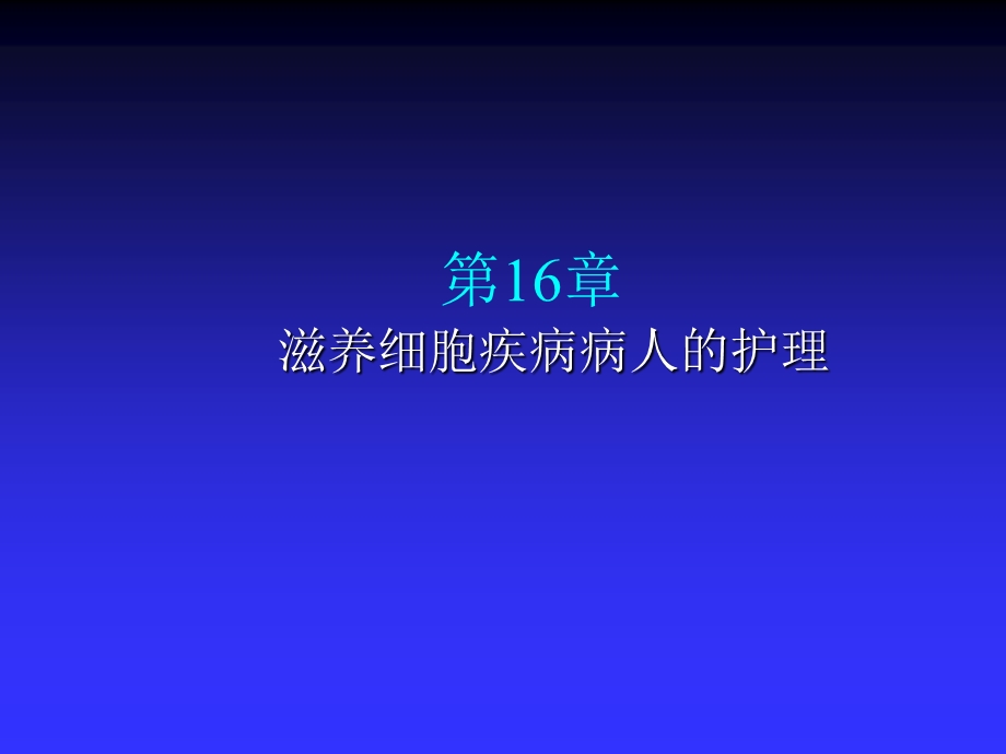 滋养细胞疾病病人的护理课件.ppt_第1页