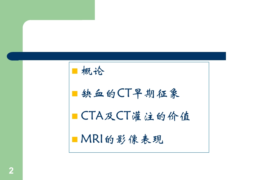 急性脑梗死的影像诊断课件.ppt_第2页