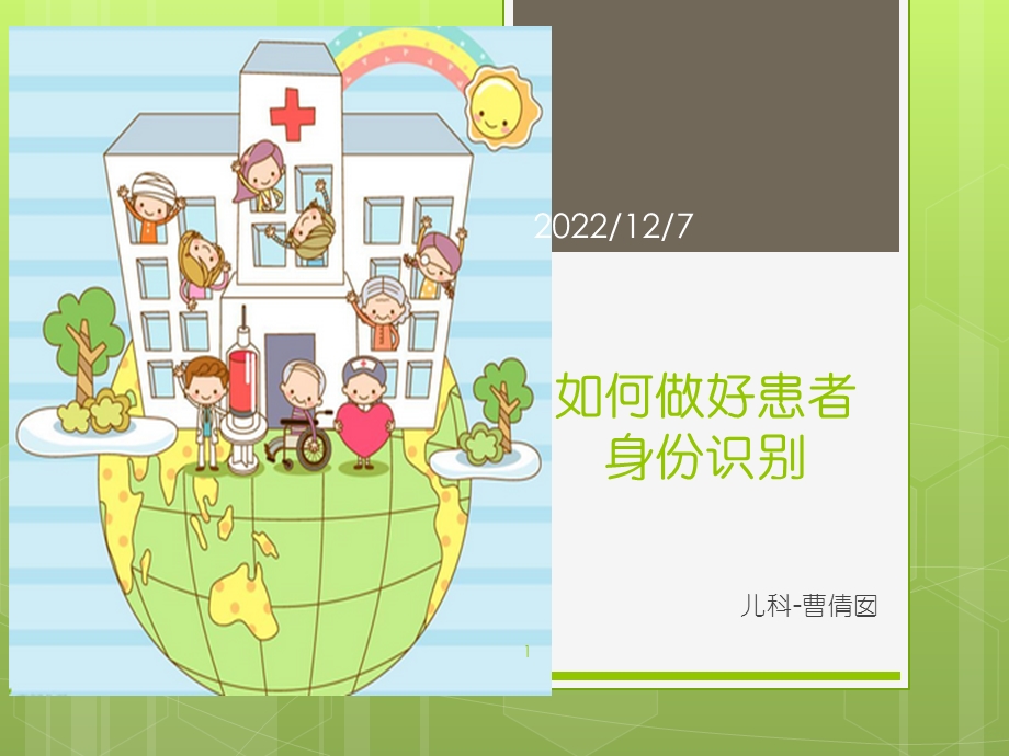 如何做好患者身份识别课件.ppt_第1页