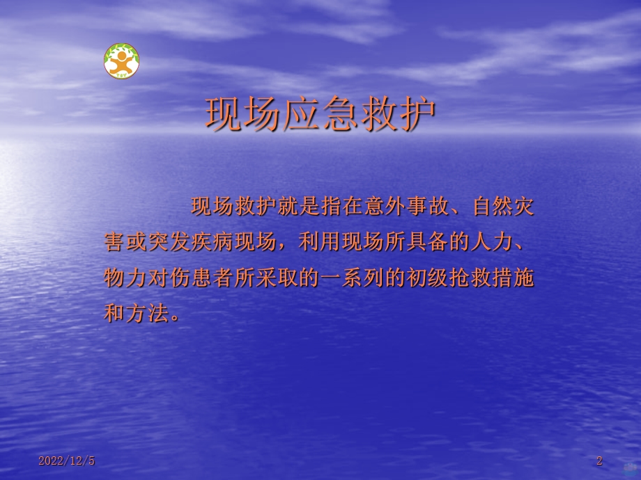 应急救护课件.ppt_第2页