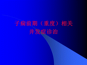 子痫前期(重度)相关并发症诊治课件.ppt