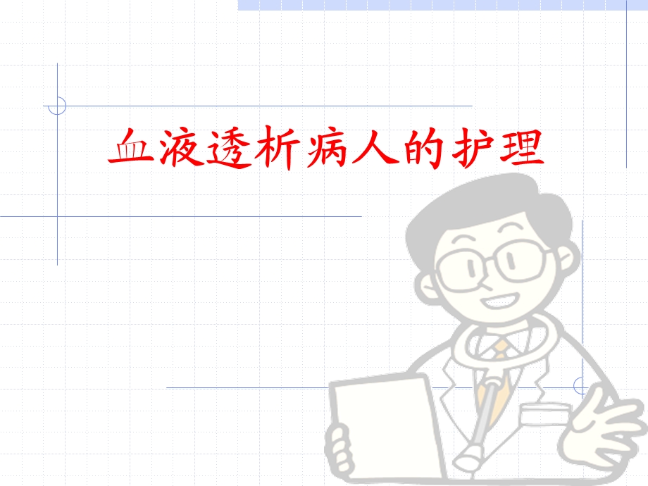 血液透析病人的护理演示ppt课件.ppt_第1页