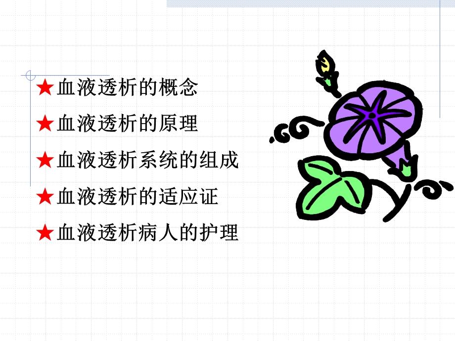 血液透析病人的护理演示ppt课件.ppt_第2页