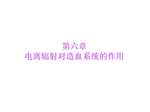 电离辐射对造血系统的作用课件.ppt