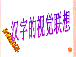 汉字的视觉联想课件.ppt