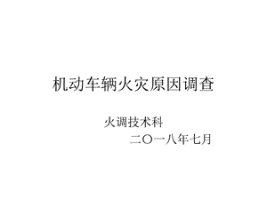 机动车辆火灾原因调查课件.ppt