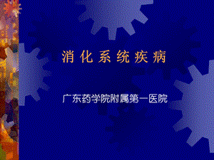 胃炎、消化性溃疡及护理课件.ppt