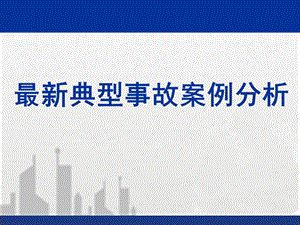 建筑工程典型安全质量事故案例分析(大量案例)课件.ppt