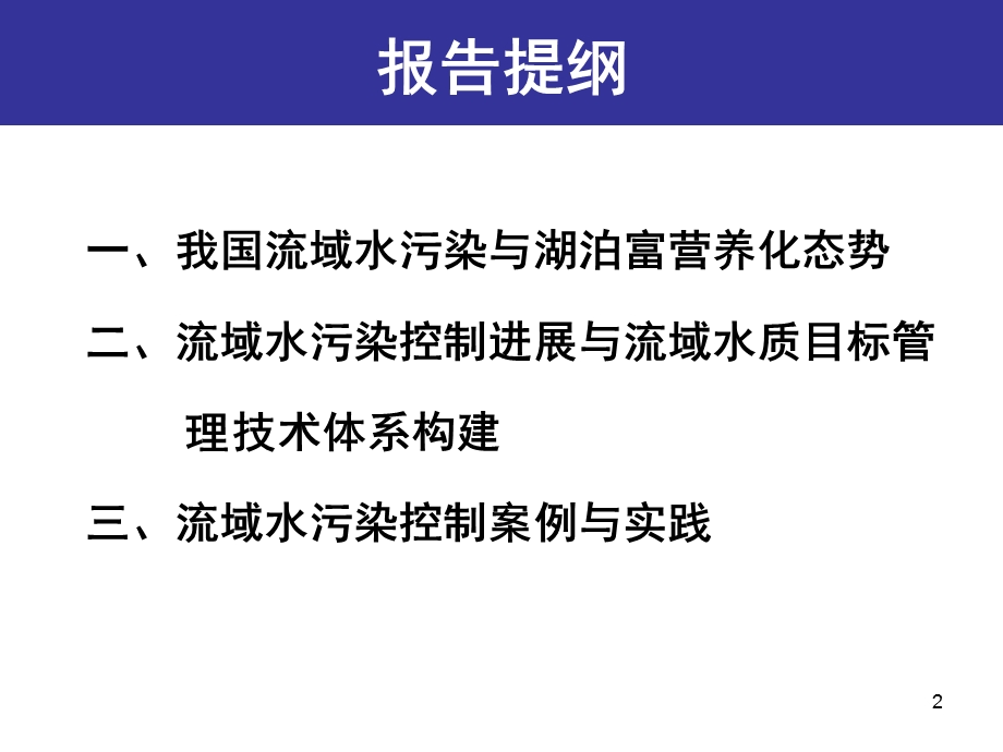 流域水污染控制认识与实践课件.ppt_第2页