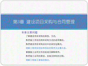 建设项目采购及合同管理课件.ppt