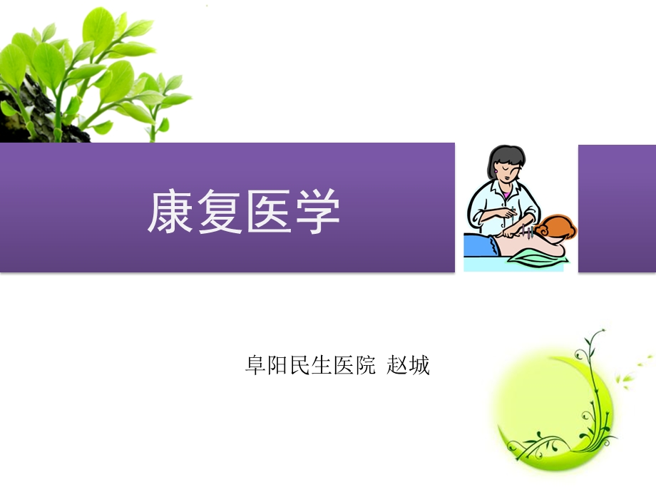 康复医学与治疗技术课件.pptx_第1页