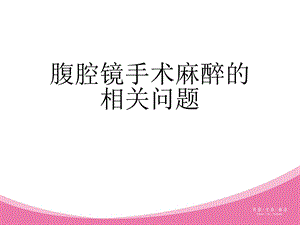 腹腔镜手术的麻醉课件.ppt