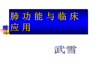 肺功能应用课件.ppt