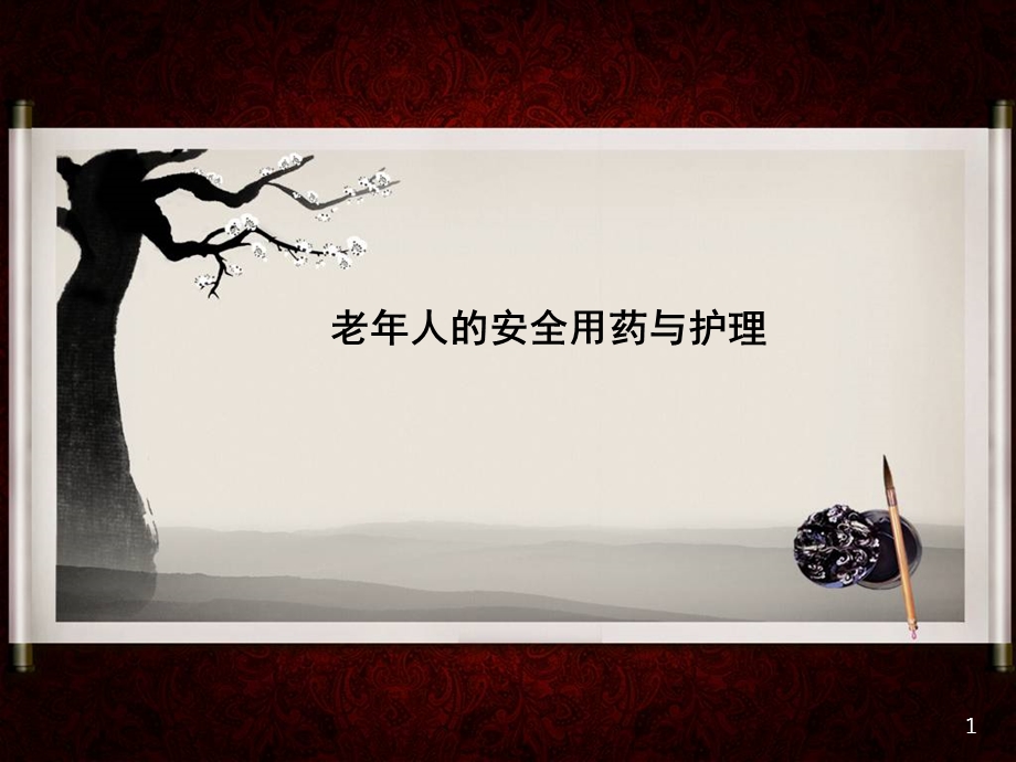 老年人的安全用药课件.ppt_第1页