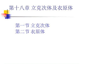 微生物学18立克次体及衣原体课件.ppt