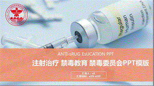 注射治疗禁毒教育课件.pptx