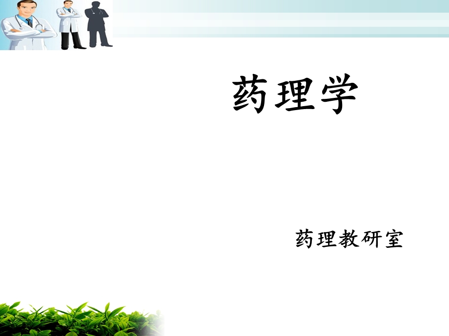 药理学绪言课件.ppt_第1页