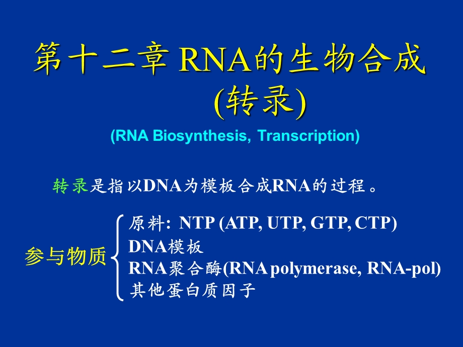 RNA的生物合成(转录)课件.ppt_第1页