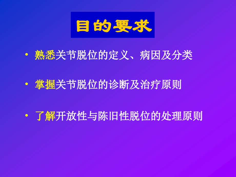 《中西医结合骨伤科学》教学ppt课件1脱位概论.ppt_第2页