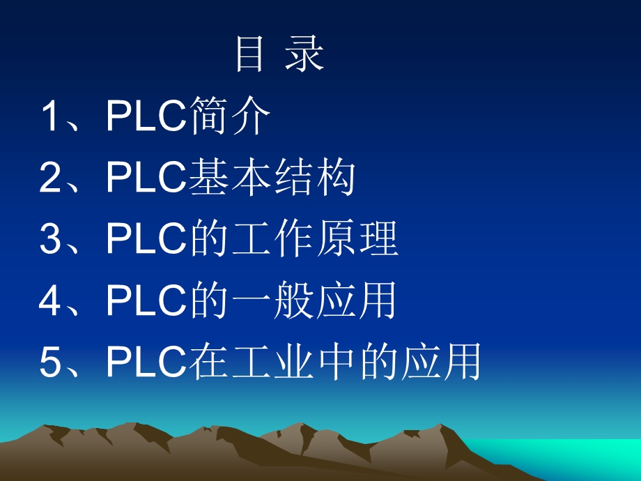 PLC在工业中的应用资料课件.ppt_第2页