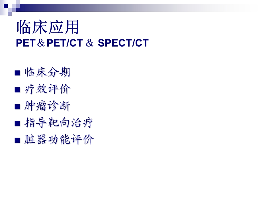 PET和CT肿瘤临床应用课件.ppt_第2页