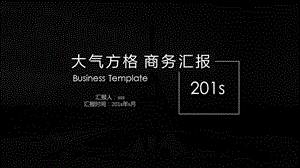 黑色大气方格商务汇报模板课件.pptx