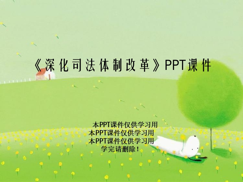 《深化司法体制改革》课件.ppt_第1页