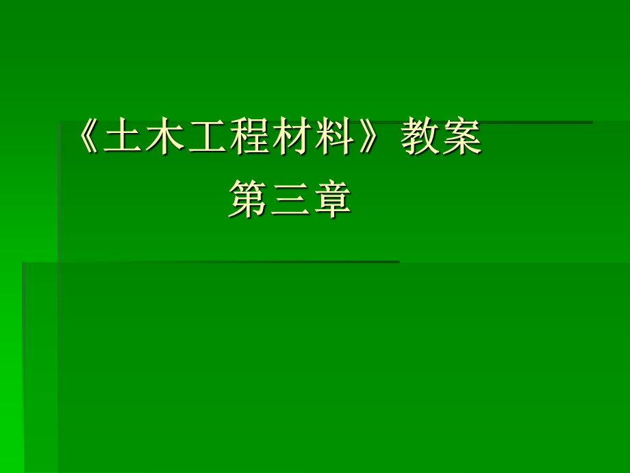 《土木工程材料》教案课件.ppt_第1页