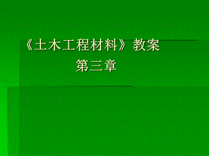 《土木工程材料》教案课件.ppt