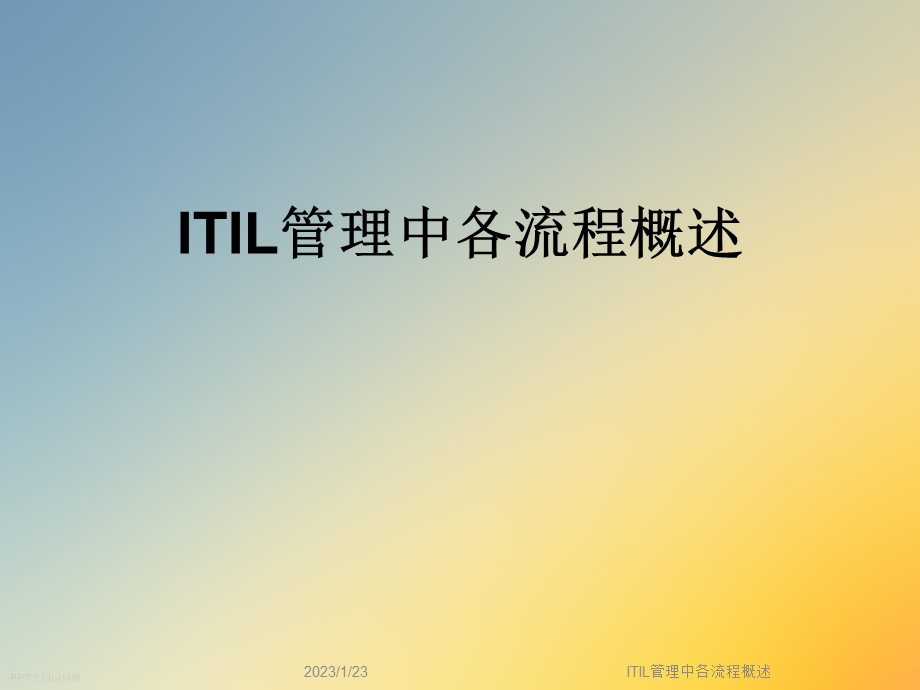 ITIL管理中各流程概述课件.ppt_第1页