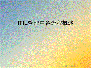 ITIL管理中各流程概述课件.ppt