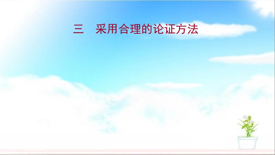 2021 2022学年新教材部编版语文选择性必修上册ppt课件：第四单元 逻辑的力量 三采用合理的论证方法.ppt_第1页