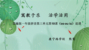 《aoouiu》说课 完整版课件.pptx