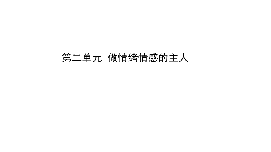 2021年河北省中考道德与法治一轮复习ppt课件：七年级下册第二单元 做情绪情感的主人.pptx_第1页