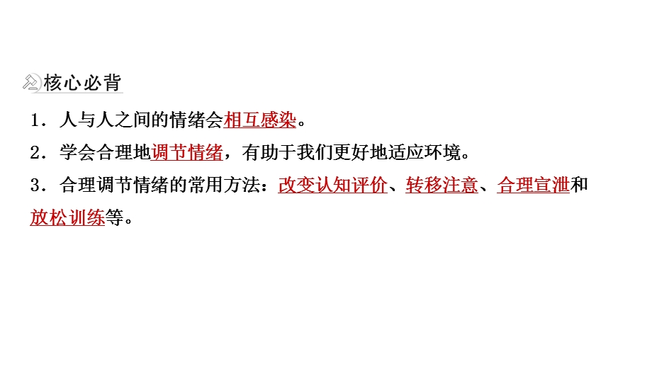 2021年河北省中考道德与法治一轮复习ppt课件：七年级下册第二单元 做情绪情感的主人.pptx_第3页