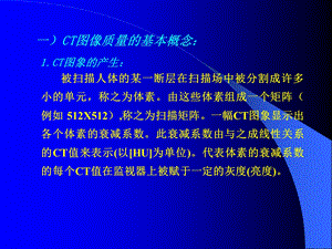 CT图像质量与质量控制课件.pptx