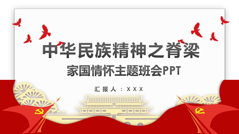 中华民族精神之脊梁家国情怀主题班会课件.pptx_第1页